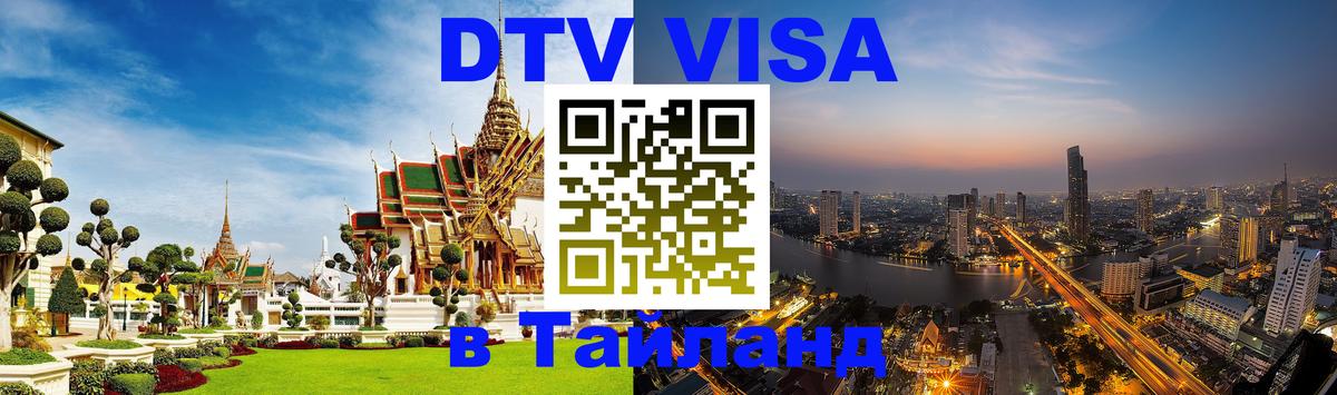 Оформить DTV визу в Тайланд 